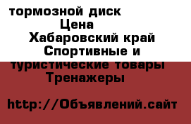 тормозной диск tektro 160 › Цена ­ 400 - Хабаровский край Спортивные и туристические товары » Тренажеры   